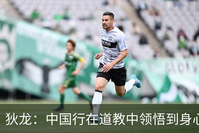 狄龙：中国行在道教中领悟到身心合一 将极简&专注融入反派人设中