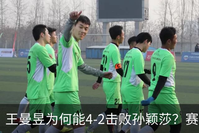 王曼昱为何能4-2击败孙颖莎？赛后她道出赢球原因，句句实在话！