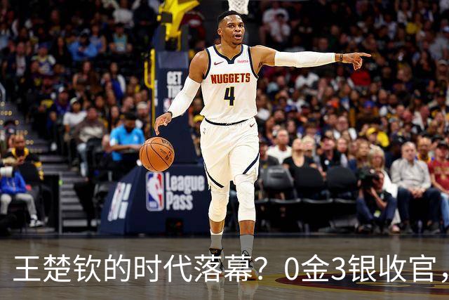 王楚钦的时代落幕？0金3银收官，赛后发言太扎心：我守住了半区