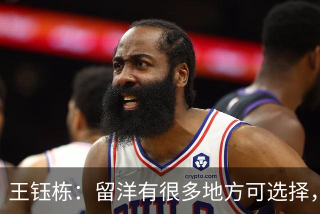王钰栋：留洋有很多地方可选择，这批球员与以往最大不同在自信心