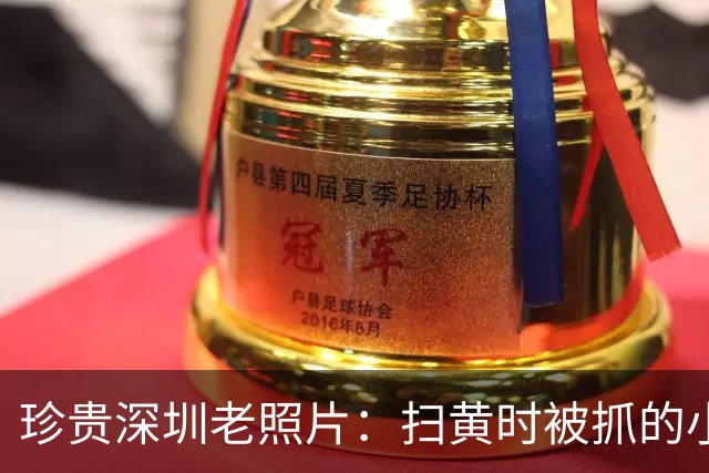珍贵深圳老照片：扫黄时被抓的小姐与城中村里等客的女人
