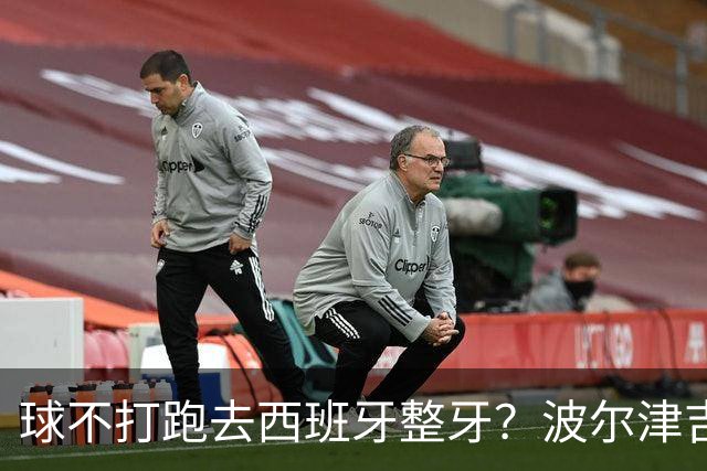 球不打跑去西班牙整牙？波尔津吉斯现身西班牙马贝拉打卡牙科诊所