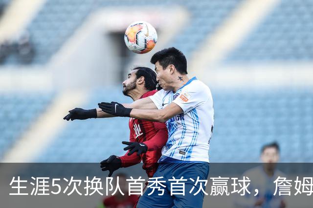 生涯5次换队首秀首次赢球，詹姆斯这次终于开门红
