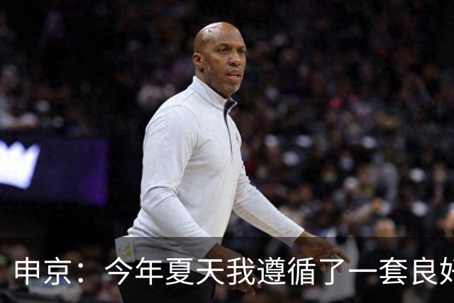 申京：今年夏天我遵循了一套良好的饮食计划 现在我处于最佳状态