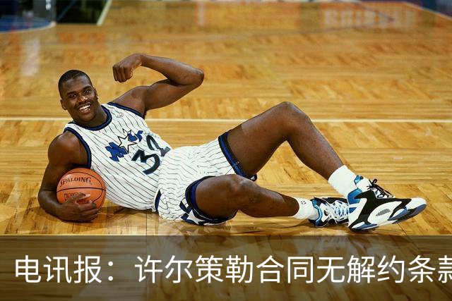 电讯报：许尔策勒合同无解约条款，曼联挖角需创纪录费用