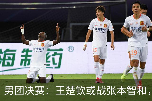 男团决赛：王楚钦或战张本智和，林诗栋战松岛辉空