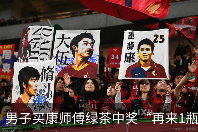 男子买康师傅绿茶中奖“再来1瓶”，反映兑奖难后被拉黑；康师傅稽核部门：已给10箱饮料，他再闹大就反诉