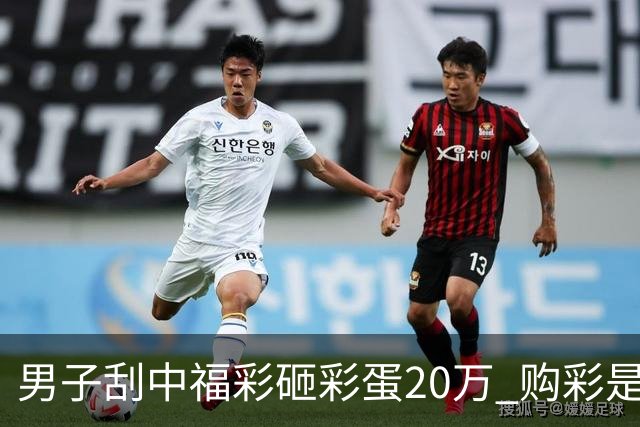 男子刮中福彩"砸彩蛋"20万 购彩是日常闲暇消遣