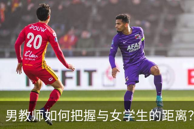 男教师如何把握与女学生的距离？网友：这一关门，长江都洗不清！