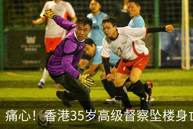 痛心！香港35岁高级督察坠楼身亡，现场发现遗书