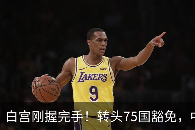白宫刚握完手！转头75国豁免，中国名字消失了？