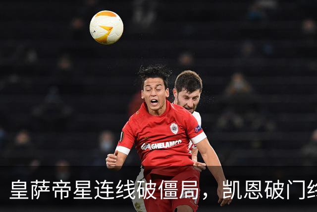 皇萨帝星连线破僵局，凯恩破门终结悬念，英格兰2-0捷克夺首胜