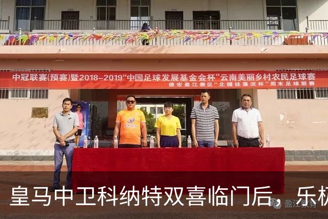 皇马中卫科纳特双喜临门后，乐极生悲！皇马官方消息：科纳特受伤！