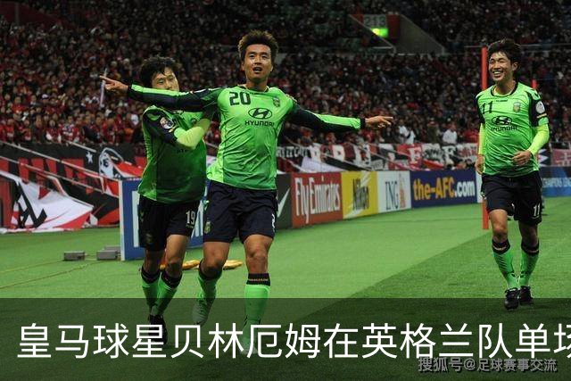 皇马球星贝林厄姆在英格兰队单场1球3助，斩获欧国联单轮最佳球员奖项