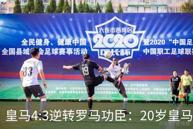 皇马4:3逆转罗马功臣：20岁皇马9号恩德里克替补登场进球，成为全场最佳！