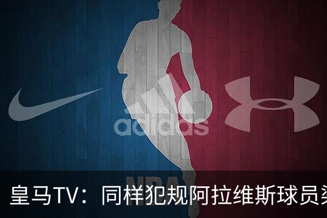 皇马TV：同样犯规阿拉维斯球员染红罗梅罗却没有，内格雷拉联赛