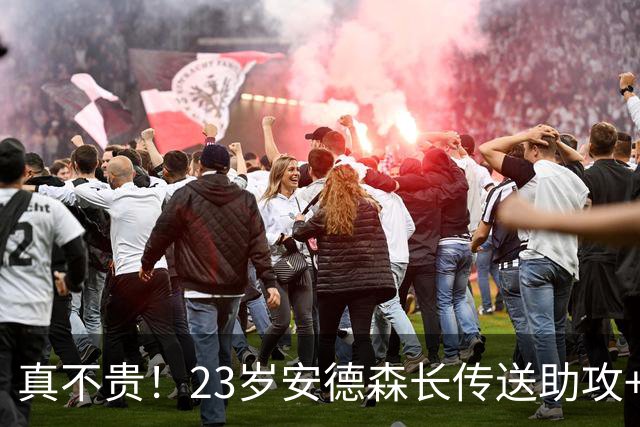 真不贵！23岁安德森长传送助攻+跑动超11公里，曼城1.35亿欧签5年