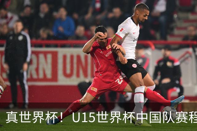 真世界杯！U15世界杯中国队赛程公布：一天双赛vs日本，191队参赛