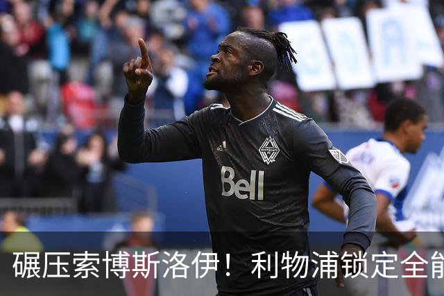 碾压索博斯洛伊！利物浦锁定全能天才！6000 万捡漏顶级中场