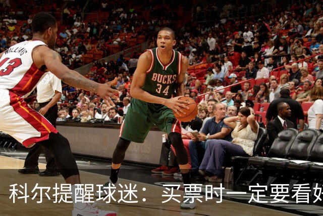 科尔提醒球迷：买票时一定要看好赛程安排 尤其是背靠背的比赛