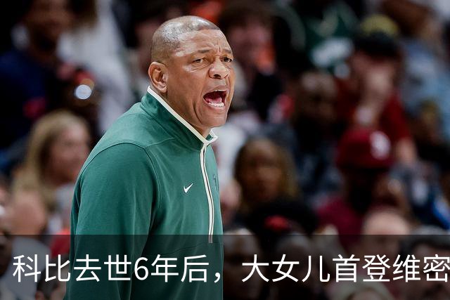 科比去世6年后，大女儿首登维密T台，妻子瓦妮莎把仨女儿教的很好