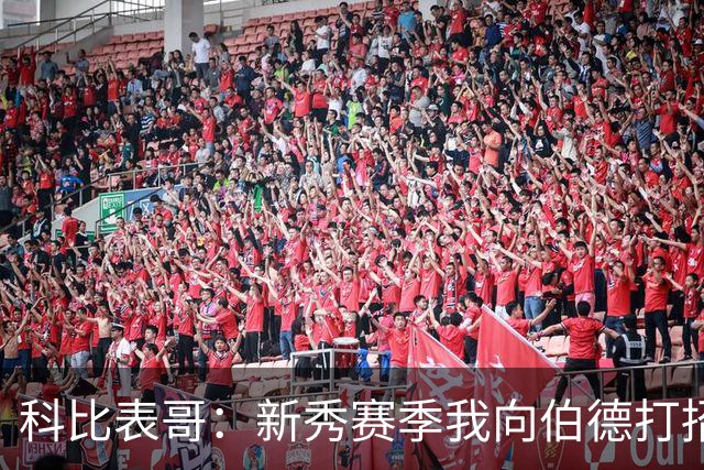 科比表哥：新秀赛季我向伯德打招呼 他觉得我防对他是一种侮辱