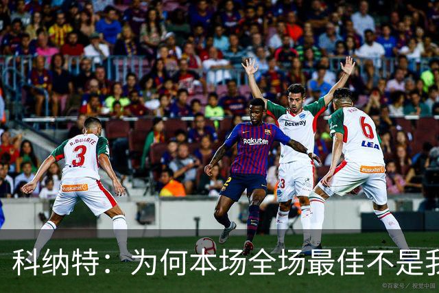 科纳特：为何本场全场最佳不是我？