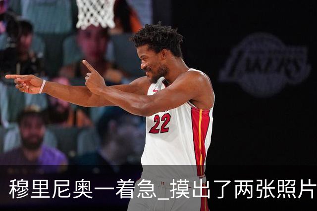 穆里尼奥一着急 摸出了两张照片