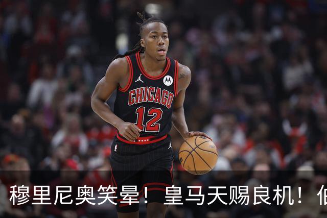 穆里尼奥笑晕！皇马天赐良机！伯纳乌锁定世界最佳神锋