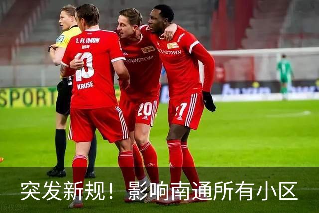 突发新规！影响南通所有小区