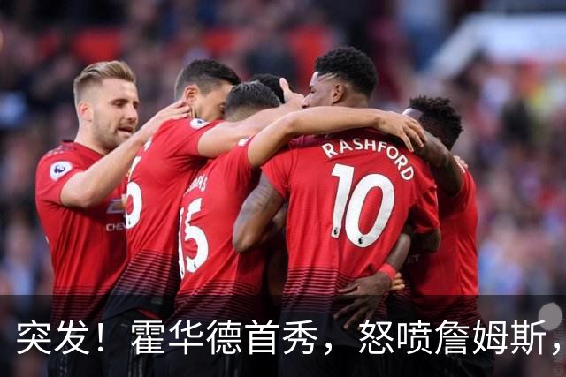 突发！霍华德首秀，怒喷詹姆斯，示好76人……