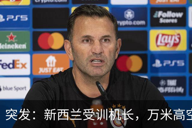 突发：新西兰受训机长，万米高空被副驾刺伤！浑身是血仍打开舱门，救下174人