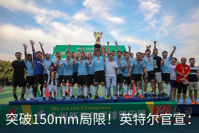 突破150mm局限！英特尔官宣：公司是全球唯一12英寸InP硅光晶圆厂