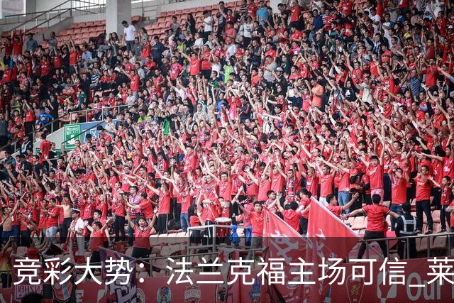 竞彩大势：法兰克福主场可信 莱万特全身而退