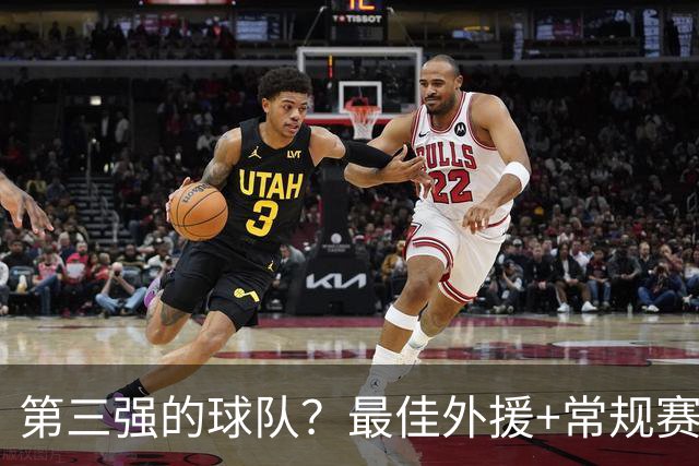 第三强的球队？最佳外援+常规赛MVP，有望打破京沪争冠的格局