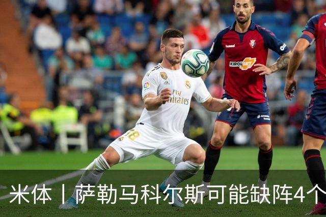 米体丨萨勒马科尔斯可能缺阵4个月