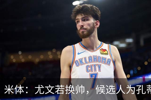 米体：尤文若换帅，候选人为孔蒂、小因扎吉，皮奥利是救火选择