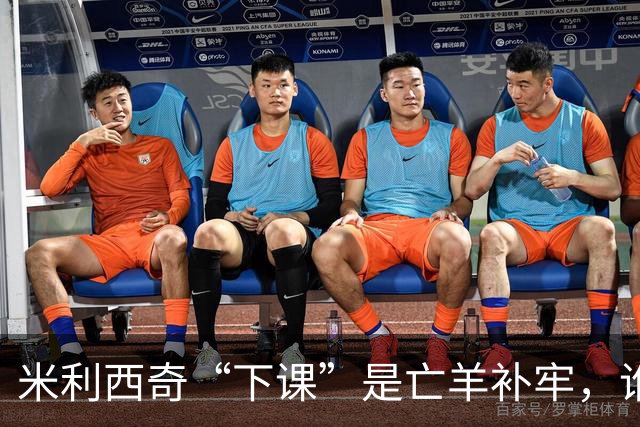 米利西奇“下课”是亡羊补牢，谁来领航中国女足？
