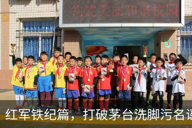 红军铁纪篇，打破茅台洗脚污名谣言