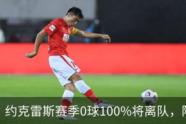 约克雷斯赛季0球100%将离队，阿森纳队内问题全面爆发