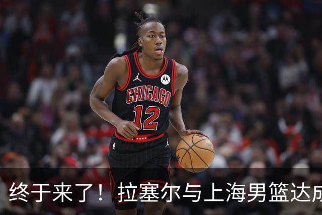 终于来了！拉塞尔与上海男篮达成签约协议 新赛季征战CBA联赛