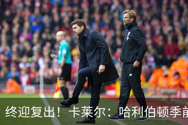 终迎复出！卡莱尔：哈利伯顿季前赛首战将会获得大量出场时间