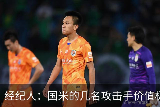 经纪人：国米的几名攻击手价值极高，球队从来没考虑过出售博尼