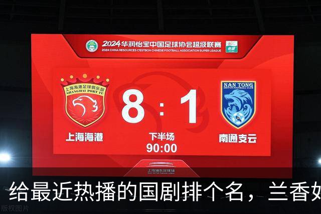 给最近热播的国剧排个名，兰香如故第4，深渊无间第9，第一杀疯了