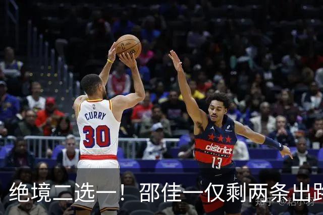 绝境二选一！邵佳一仅剩两条出路，国足不能再盲目消耗下去