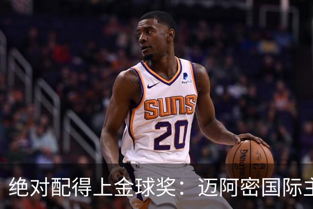 绝对配得上金球奖：迈阿密国际主教练对梅西赞不绝口