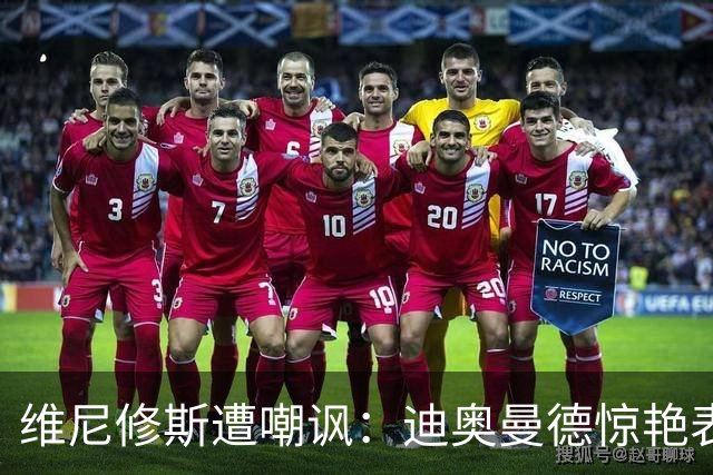 维尼修斯遭嘲讽：迪奥曼德惊艳表现令皇马胜塞维利亚