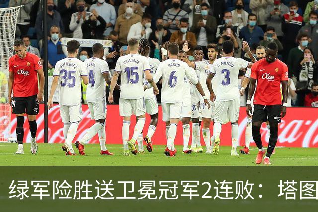 绿军险胜送卫冕冠军2连败：塔图姆36+9+7 尼克斯3人20+仍输