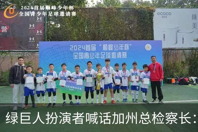绿巨人扮演者喊话加州总检察长：别让步，7.5万人签名反对