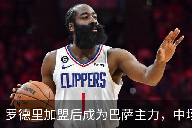 罗德里加盟后成为巴萨主力，中场控制力得到提升